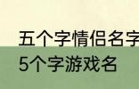 五个字情侣名字古风 好听的古风情侣5个字游戏名