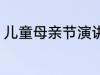 儿童母亲节演讲稿 母亲节儿童演讲稿