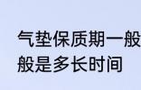 气垫保质期一般是多久 气垫保质期一般是多长时间