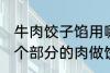 牛肉饺子馅用哪个部位的牛肉 牛的那个部分的肉做饺子馅比较好吃