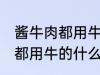 酱牛肉都用牛的什么部位 制作酱牛肉都用牛的什么部位