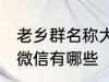 老乡群名称大全微信 老乡群名称大全微信有哪些