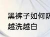 黑裤子如何防止变白 怎样防止黑裤子越洗越白