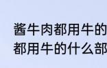 酱牛肉都用牛的什么部位 制作酱牛肉都用牛的什么部位