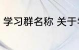 学习群名称 关于学习的好听的群名字