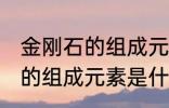 金刚石的组成元素是碳元素吗 金刚石的组成元素是什么呢