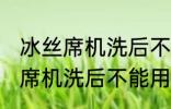 冰丝席机洗后不能用了怎么回事 冰丝席机洗后不能用怎么办