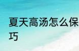 夏天高汤怎么保存 夏天保存高汤的技巧