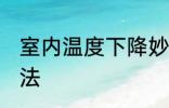 室内温度下降妙招 室内温度下降的方法