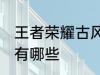 王者荣耀古风名字 王者荣耀古风名字有哪些