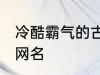 冷酷霸气的古风名字 比较霸气的古风网名