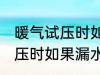 暖气试压时如果漏水了怎么办 暖气试压时如果漏水了怎样处理