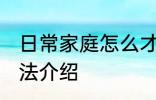 日常家庭怎么才能养好花 养好花的方法介绍