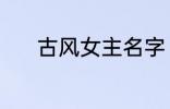 古风女主名字 稀少的名字古风