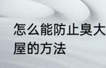 怎么能防止臭大姐进屋 防止臭大姐进屋的方法