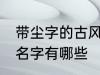 带尘字的古风男名字 带尘字的古风男名字有哪些