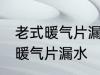 老式暖气片漏水怎么办 如何解决老式暖气片漏水