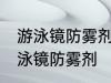 游泳镜防雾剂使用方法 如何正确使用泳镜防雾剂