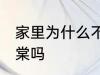 家里为什么不能养海棠 家里可以养海棠吗