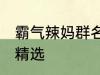 霸气辣妈群名称大全 霸气辣妈群名称精选