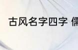 古风名字四字 儒雅有仙气古风名字