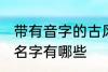 带有音字的古风名字 带有音字的古风名字有哪些