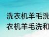 洗衣机羊毛洗和普通洗有什么区别 洗衣机羊毛洗和普通洗有哪些不同