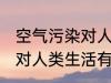 空气污染对人类生活的影响 空气污染对人类生活有哪些影响