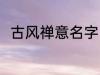 古风禅意名字 古风禅意名字有哪些