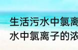 生活污水中氯离子浓度是多少 生活污水中氯离子的浓度