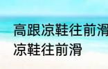 高跟凉鞋往前滑怎么办 如何解决高跟凉鞋往前滑