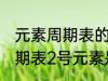 元素周期表的二号元素是什么 元素周期表2号元素是氦吗