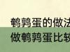 鹌鹑蛋的做法教你怎么做鹌鹑蛋 如何做鹌鹑蛋比较好