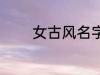 女古风名字 女古风名字精选