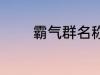 霸气群名称 霸气群名称推荐