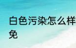 白色污染怎么样避免 白色污染如何避免