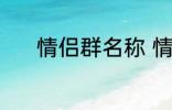 情侣群名称 情侣群名称有哪些