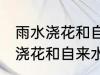 雨水浇花和自来水浇花有区别吗 雨水浇花和自来水浇花有什么区别