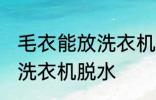 毛衣能放洗衣机脱水吗 毛衣是否能放洗衣机脱水