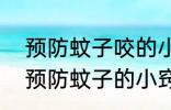 预防蚊子咬的小妙招有哪些 6种无害预防蚊子的小窍门