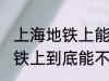 上海地铁上能带一袋子螃蟹吗 上海地铁上到底能不能带一袋子螃蟹