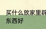 买什么放家里辟邪 家里摆放什么辟邪东西好