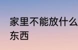 家里不能放什么东西 家里不能放哪些东西