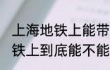 上海地铁上能带一袋子螃蟹吗 上海地铁上到底能不能带一袋子螃蟹